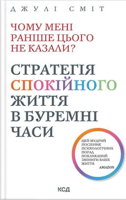 Чому мені раніше цього не казали? Стратегія спокійного життя в буремні часи