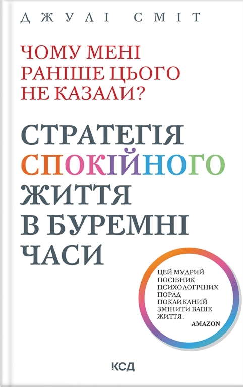 Джулі Сміт - Чому мені раніше цього не казали? Стратегія спокійного життя в буремні часи