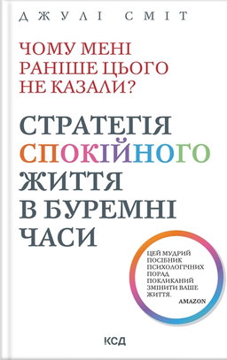 Чому мені раніше цього не казали? Стратегія спокійного життя в буремні часи