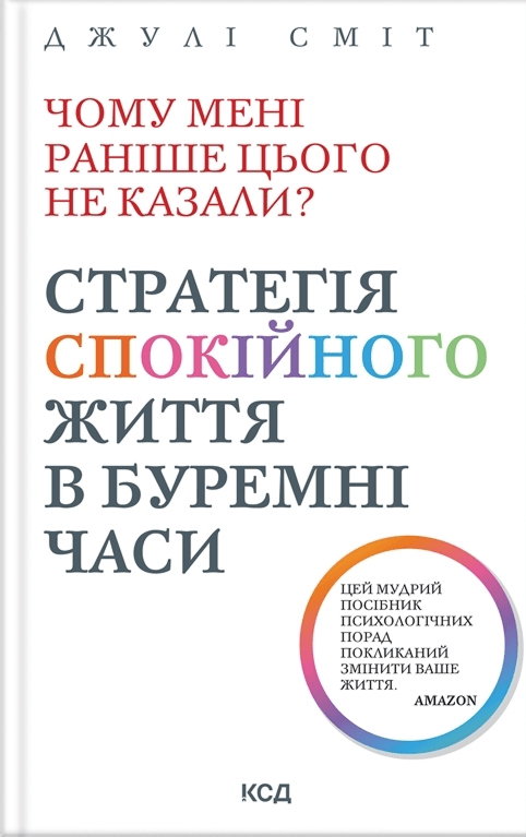 Джулі Сміт - Чому мені раніше цього не казали? Стратегія спокійного життя в буремні часи