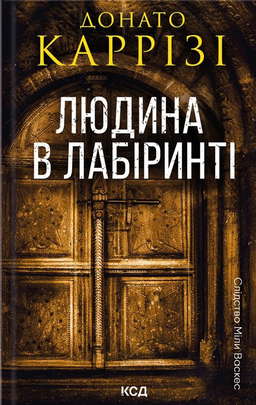 Людина в лабіринті. Книга 3