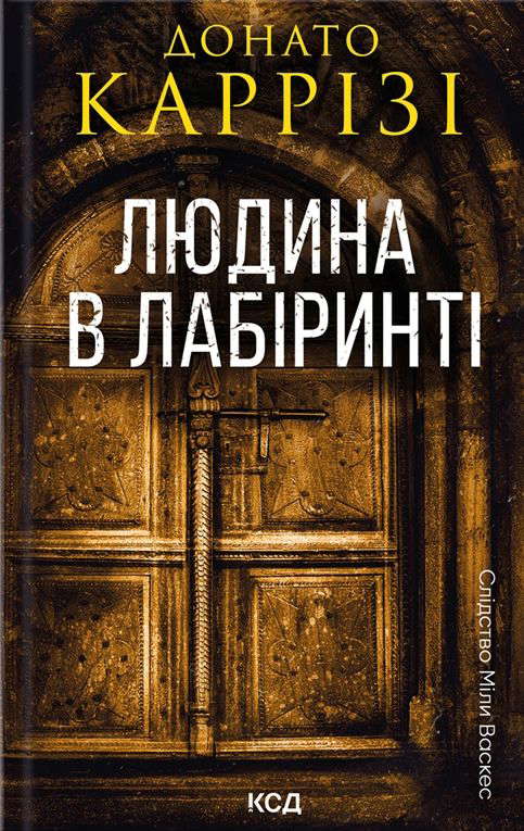 Донато Каррізі - Людина в лабіринті. Книга 3