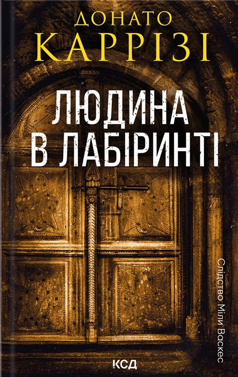 Донато Каррізі - Людина в лабіринті. Книга 3