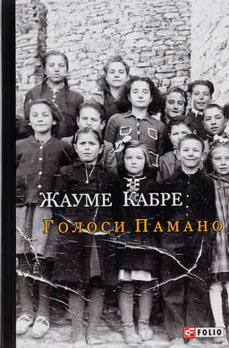 Голоси Памано