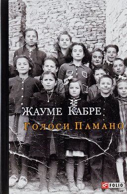 Голоси Памано