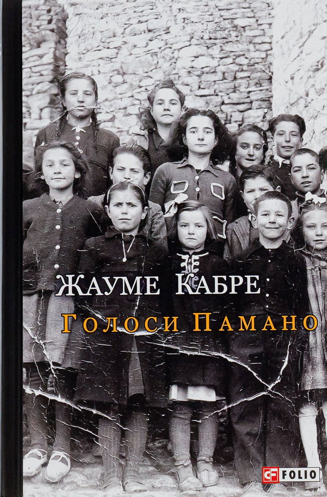 Жауме Кабре - Голоси Памано
