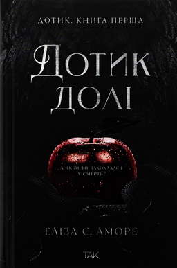 Дотик долі. Книга 1. Доторк