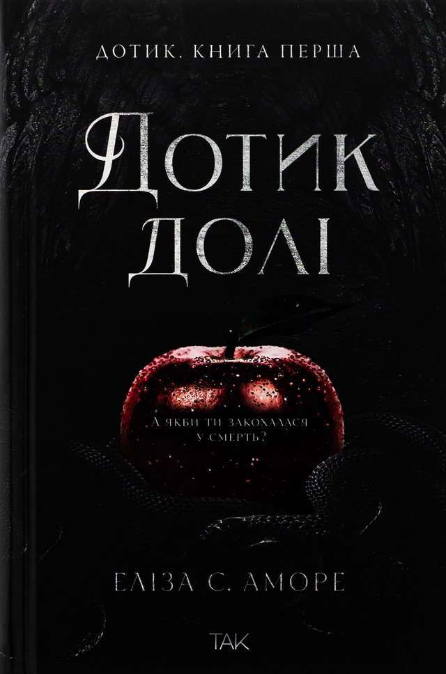 Еліза С. Аморе, Нін Ґорман - Дотик долі. Книга 1. Доторк