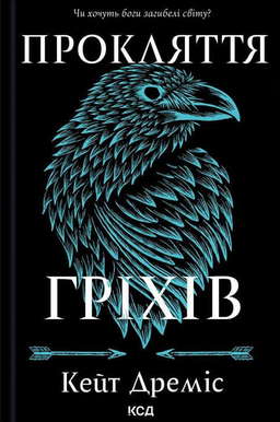 Прокляття гріхів. Книга 2