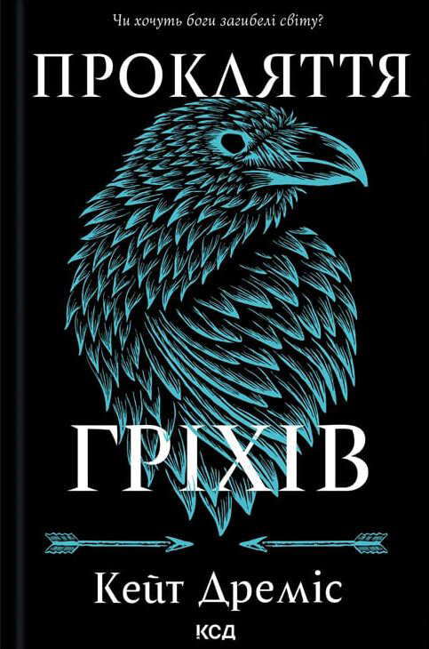Кейт Дреміс - Прокляття гріхів. Книга 2