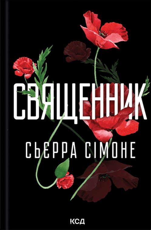 Сьєрра Сімоне - Священник. Книга 1