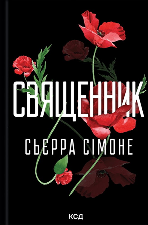 Сьєрра Сімоне - Священник. Книга 1