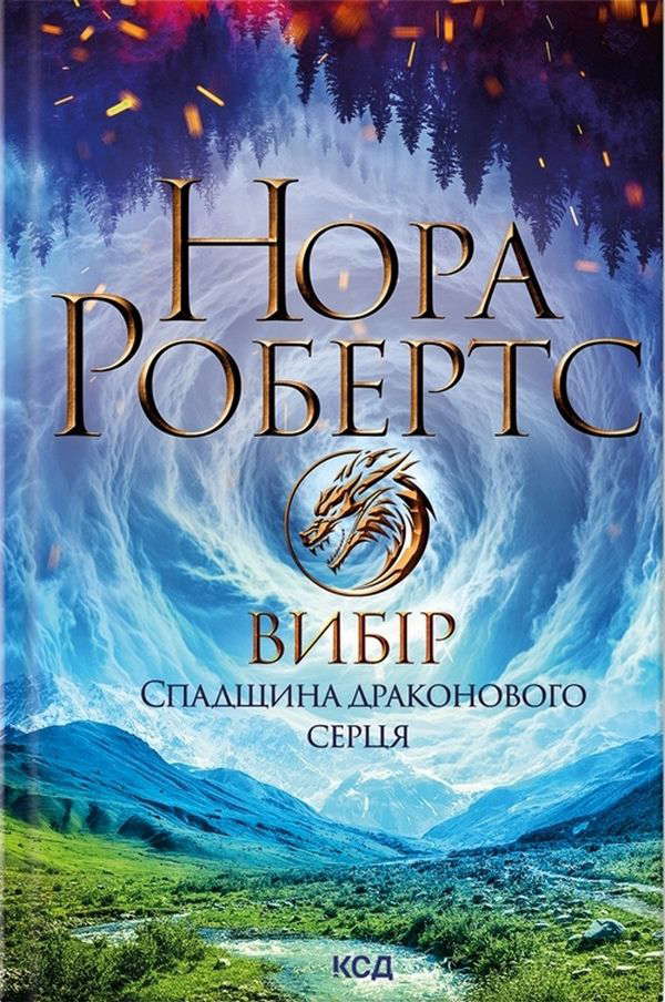 Нора Робертс - Вибір. Спадщина драконового серця. Книга 3