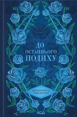 До останнього подиху. Книга 3
