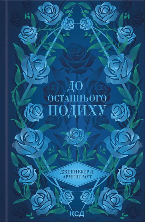 Дженніфер Л. Арментраут - До останнього подиху. Книга 3