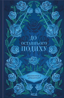 До останнього подиху. Книга 3