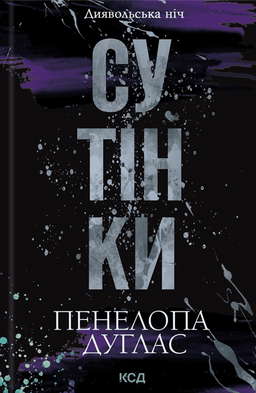 Сутінки. Книга 4. Диявольська ніч