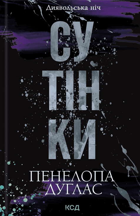 Пенелопа Дуглас​ - Сутінки. Книга 4. Диявольська ніч