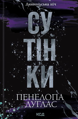 Пенелопа Дуглас​ - Сутінки. Книга 4. Диявольська ніч