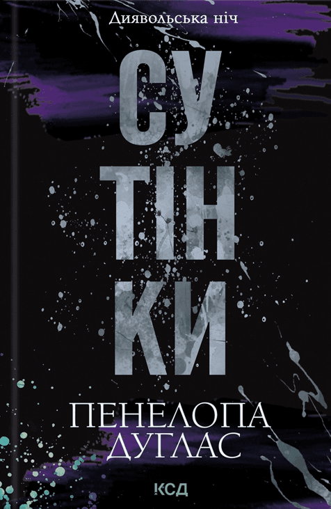 Пенелопа Дуглас​ - Сутінки. Книга 4. Диявольська ніч