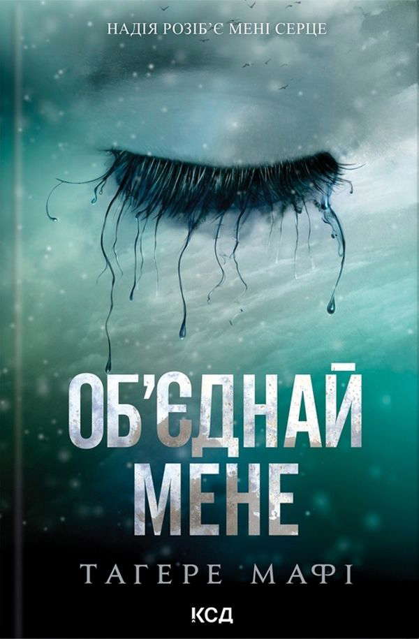 Тагере Мафі - Об’єднай мене. Новели. Книги 1.5 та 2.5