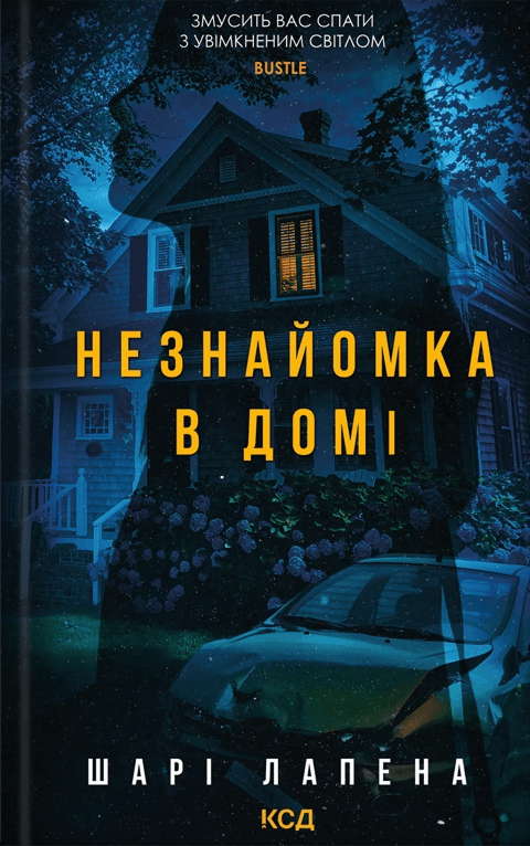 Шарі Лапена - Незнайомка в домі