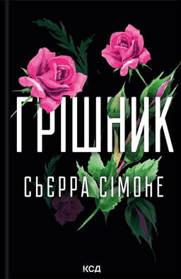 Грішник. Книга 2