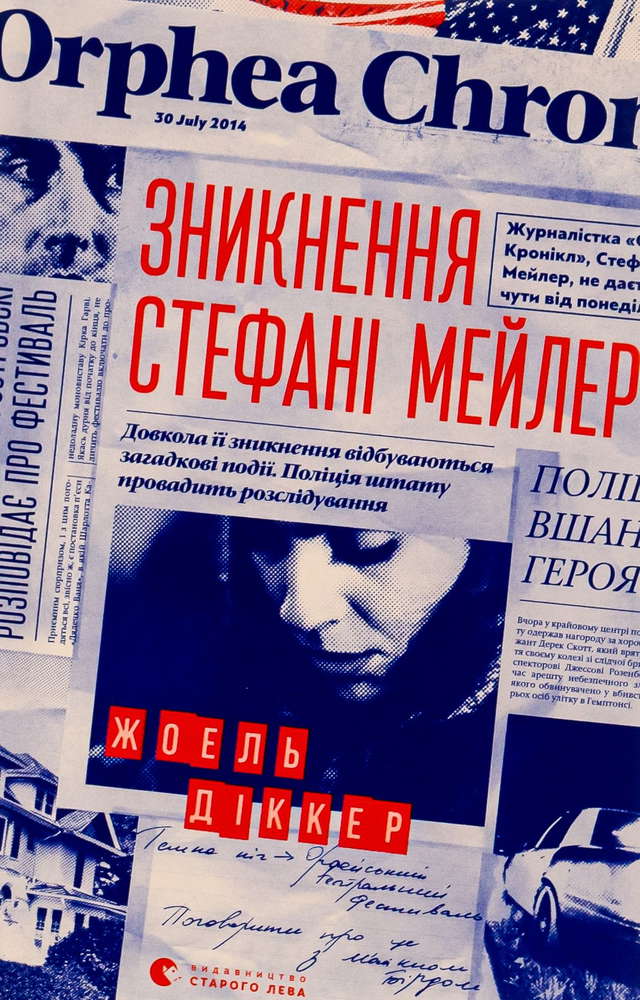 Жоель Діккер - Зникнення Стефані Мейлер