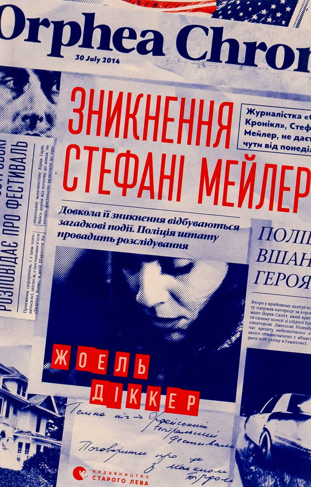 Жоель Діккер - Зникнення Стефані Мейлер