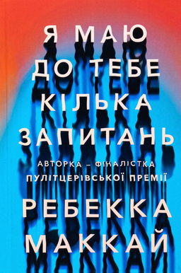 Ребекка Маккай - Я маю до тебе кілька запитань