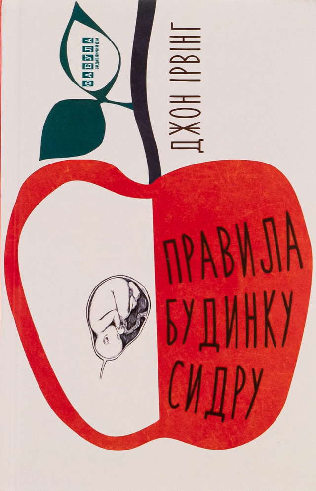 Джон Ірвінг - Правила будинку сидру