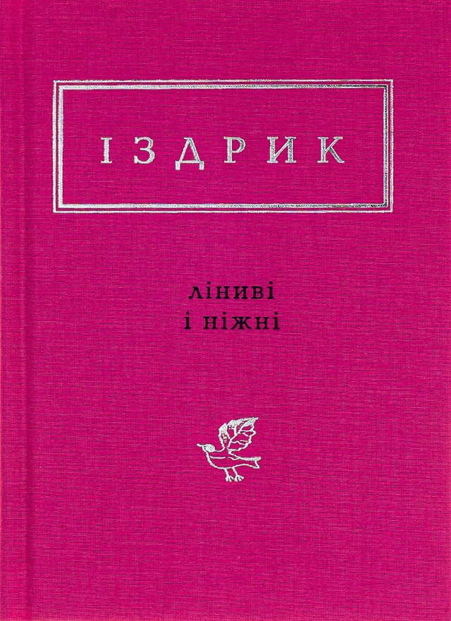 Юрій Іздрик - Ліниві і ніжні