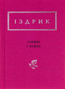 Ліниві і ніжні