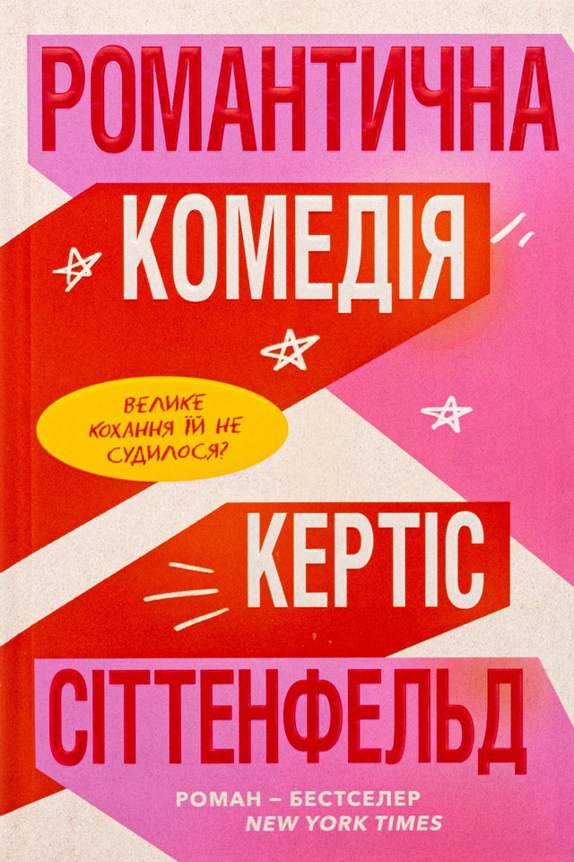 Кертіс Зіттенфельд - Романтична комедія