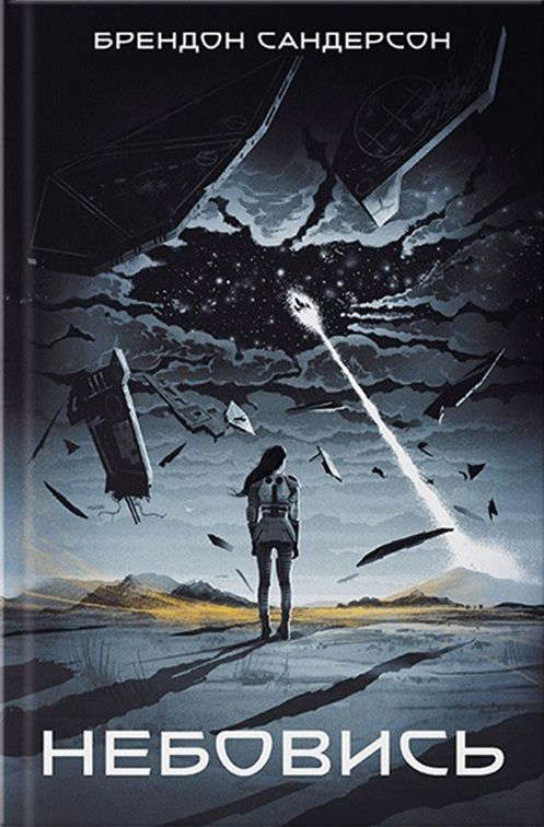 Брендон Сандерсон - Небовись. Книга.1