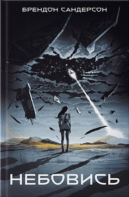 Небовись. Книга.1