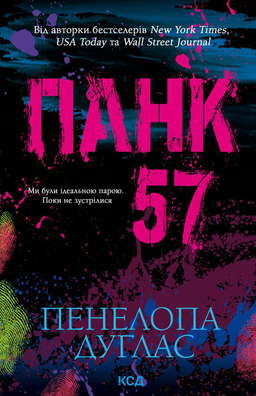 Панк 57
