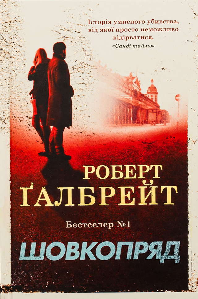 Роберт Ґалбрейт - Шовкопряд