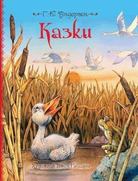 Ганс Крістіан Андерсен - Казки