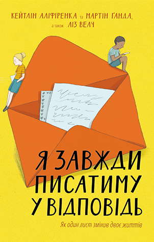 Кейтлін Аліференка, Мартін Ґанда, Ліз Велч - Я завжди писатиму у відповідь. Як один лист змінив двоє життів