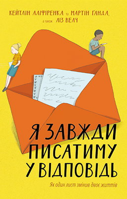 Кейтлін Аліференка, Мартін Ґанда, Ліз Велч - Я завжди писатиму у відповідь. Як один лист змінив двоє життів