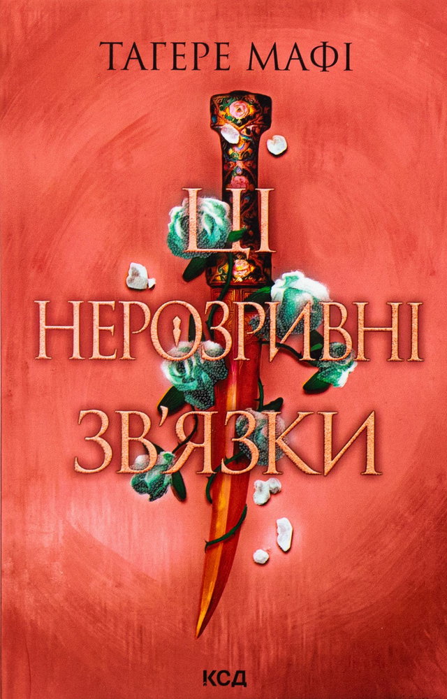 Тагере Мафі - Ці нерозривні зв'язки. Книга 2
