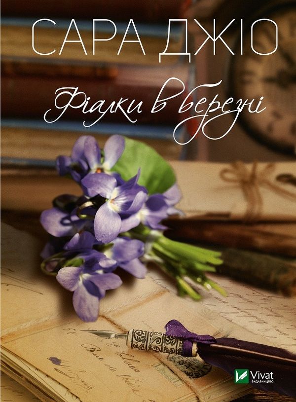 Сара Джіо - Фіалки в березні