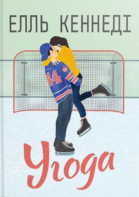 Елль Кеннеді - Угода