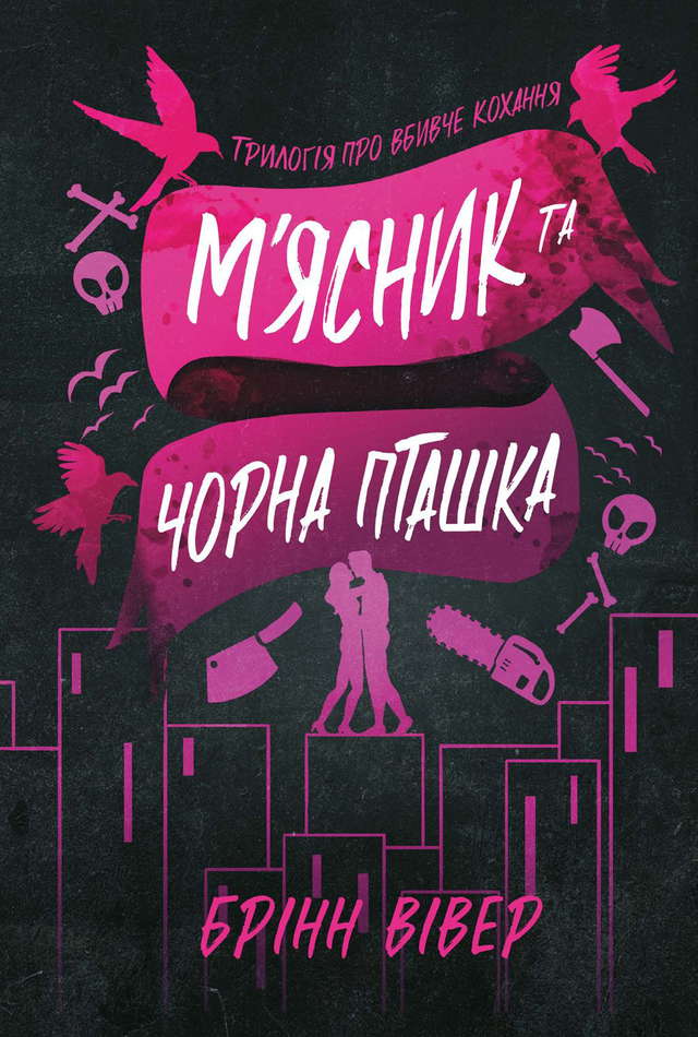 Брінн Вівер - М'ясник та Чорна Пташка