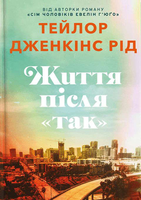 Тейлор Дженкінс Рід - Життя після «Так». Limited edition