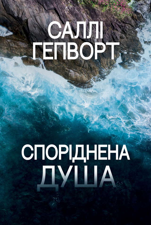 Саллі Гепворт - Споріднена душа