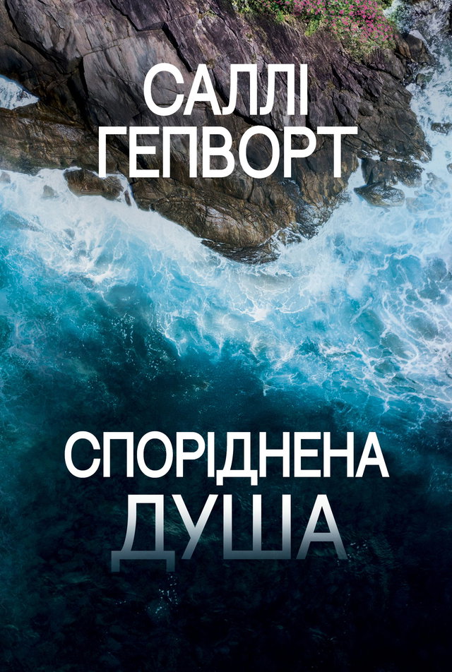 Саллі Гепворт - Споріднена душа