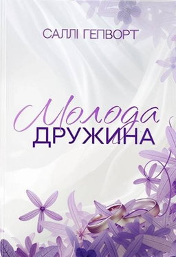Саллі Гепворт - Молода дружина