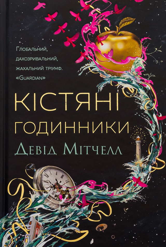 Девід Мітчелл - Кістяні годинники